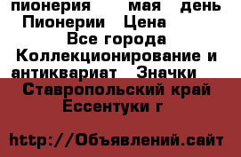 1.1) пионерия : 19 мая - день Пионерии › Цена ­ 49 - Все города Коллекционирование и антиквариат » Значки   . Ставропольский край,Ессентуки г.